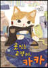 옷 짓는 고양이, 카카