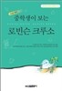 중학생이 보는 로빈슨 크루소