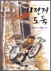 자전거 도둑 : 박완서 동화집