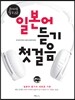 일본어 듣기 첫걸음