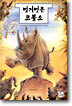 벌거벗은 코뿔소