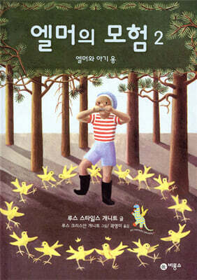 엘머의 모험 2
