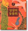 상상의 동물원