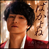 Enami Shinobu (에나미 시노부) - ばかよね/Goodbyeヨコハマ (CD)