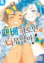 패배 히로인이 너무 많아! @comic 05권