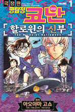 명탐정 코난 할로윈의 신부 01권