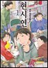 현시연 신장판