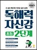 독해력 자신감 초등 2단계 - 긴 글은 빠르게! 어려운 글은 쉽게!