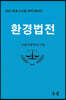 환경법전