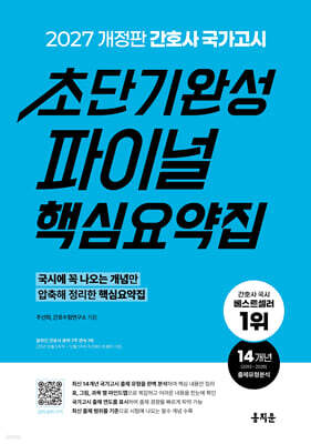2027 간호사 국가고시 초단기완성 파이널 핵심요약집