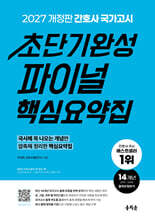 2027 간호사 국가고시 초단기완성 파이널 핵심요약집