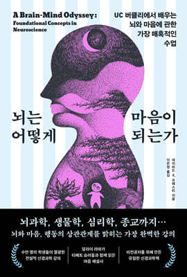 뇌는 어떻게 마음이 되는가