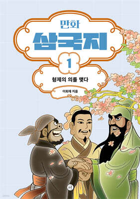 만화 삼국지 1