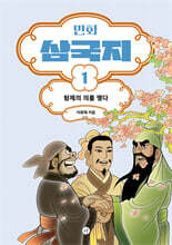 만화 삼국지 1