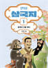 만화 삼국지 1