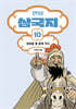 만화 삼국지 10