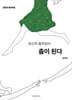 만만한 현대무용 당신의 움직임이 춤이 된다