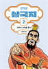 만화 삼국지 2