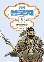 만화 삼국지 3