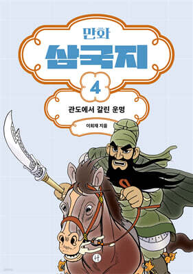 만화 삼국지 4