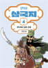 만화 삼국지 4