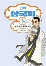 만화 삼국지 5
