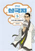 만화 삼국지 5
