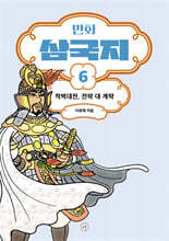 만화 삼국지 6