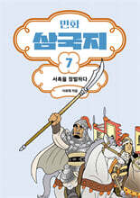 만화 삼국지 7