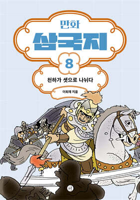 만화 삼국지 8