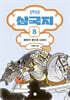 만화 삼국지 8