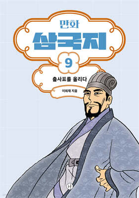 만화 삼국지 9