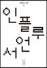 한편 2호 인플루언서 [2020]
