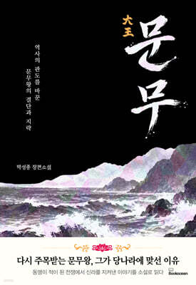 대왕 문무