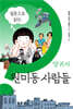 질문으로 읽는 양귀자 원미동 사람들
