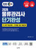 2026 EBS 물류관리사 단기완성