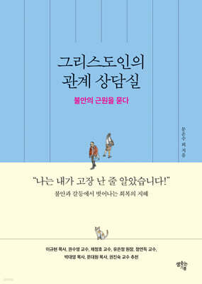 그리스도인의 관계 상담실