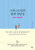 그리스도인의 관계 상담실