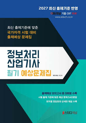 2027 정보처리산업기사 필기 예상문제집