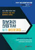 2027 정보처리산업기사 필기 예상문제집