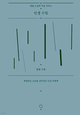 인생 수업