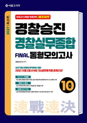 2027 속전속결 경찰승진 경찰실무종합 동형모의고사 10회
