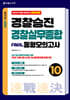 2027 속전속결 경찰승진 경찰실무종합 동형모의고사 10회