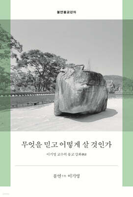 무엇을 믿고 어떻게 살 것인가