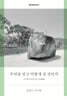 무엇을 믿고 어떻게 살 것인가