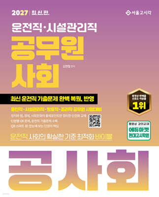 2027 운전직·시설관리직 공무원 사회 공사회
