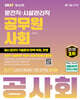 2027 운전직·시설관리직 공무원 사회 공사회