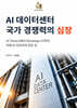 AI 데이터센터, 국가 경쟁력의 심장