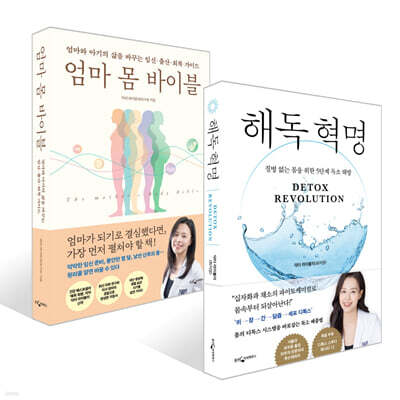 엄마 몸 바이블 + 해독 혁명 세트
