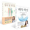 엄마 몸 바이블 + 해독 혁명 세트